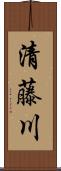 清藤川 Scroll