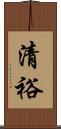 清裕 Scroll