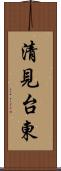 清見台東 Scroll