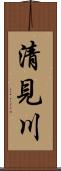 清見川 Scroll