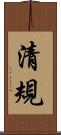 清規 Scroll