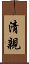 清親 Scroll