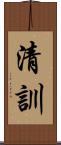 清訓 Scroll