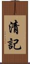 清記 Scroll