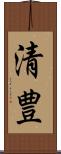清豊 Scroll