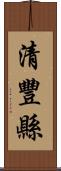 清豐縣 Scroll