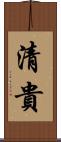 清貴 Scroll