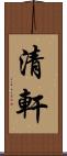 清軒 Scroll