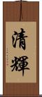清輝 Scroll