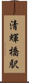 清輝橋駅 Scroll