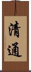 清通 Scroll