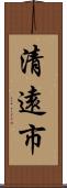 清遠市 Scroll