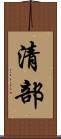 清部 Scroll
