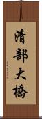 清部大橋 Scroll
