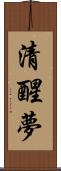 清醒夢 Scroll