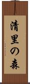 清里の森 Scroll