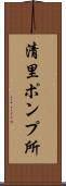 清里ポンプ所 Scroll