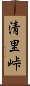 清里峠 Scroll