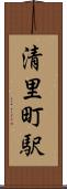 清里町駅 Scroll