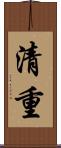 清重 Scroll