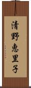 清野恵里子 Scroll
