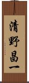 清野昌一 Scroll