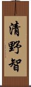 清野智 Scroll