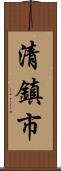 清鎮市 Scroll