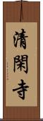 清閑寺 Scroll