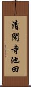 清閑寺池田 Scroll