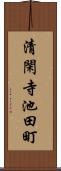 清閑寺池田町 Scroll