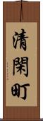清閑町 Scroll