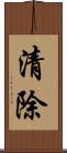清除 Scroll