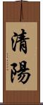 清陽 Scroll