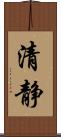 清静 Scroll