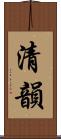 清韻 Scroll