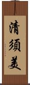 清須美 Scroll