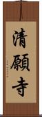 清願寺 Scroll