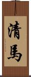 清馬 Scroll