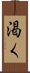 渇く Scroll