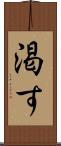 渇す Scroll