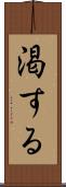 渇する Scroll