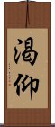 渇仰 Scroll