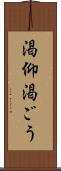 渇仰 Scroll