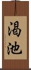 渇池 Scroll