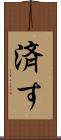 済す Scroll