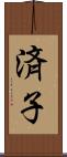 済子 Scroll