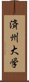 済州大学 Scroll