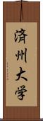 済州大学 Scroll