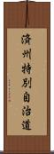 済州特別自治道 Scroll